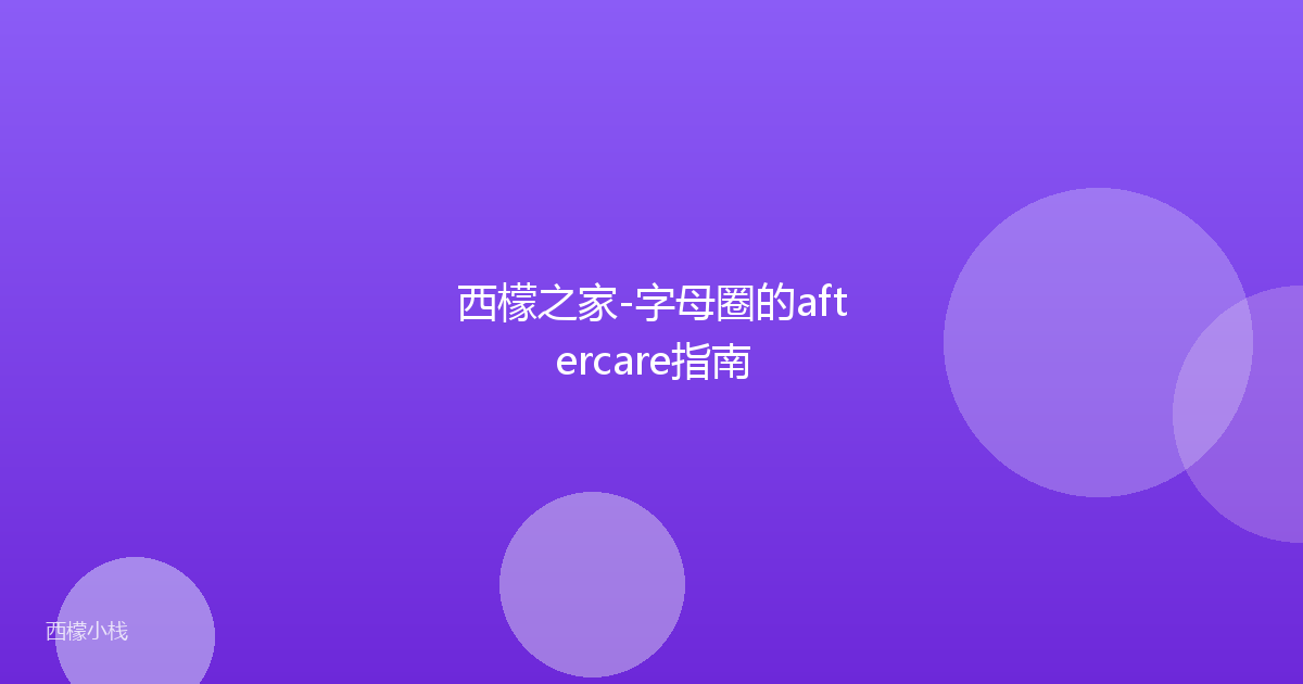 西檬之家-字母圈的aftercare指南