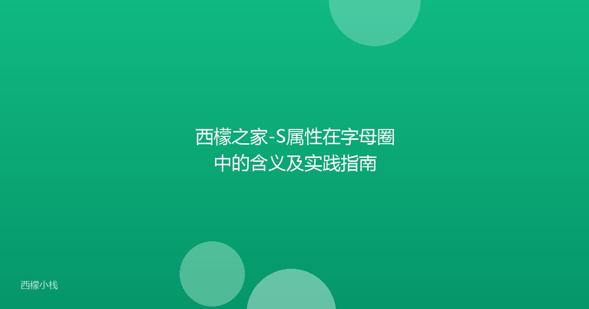 西檬之家-S属性在字母圈中的含义及实践指南