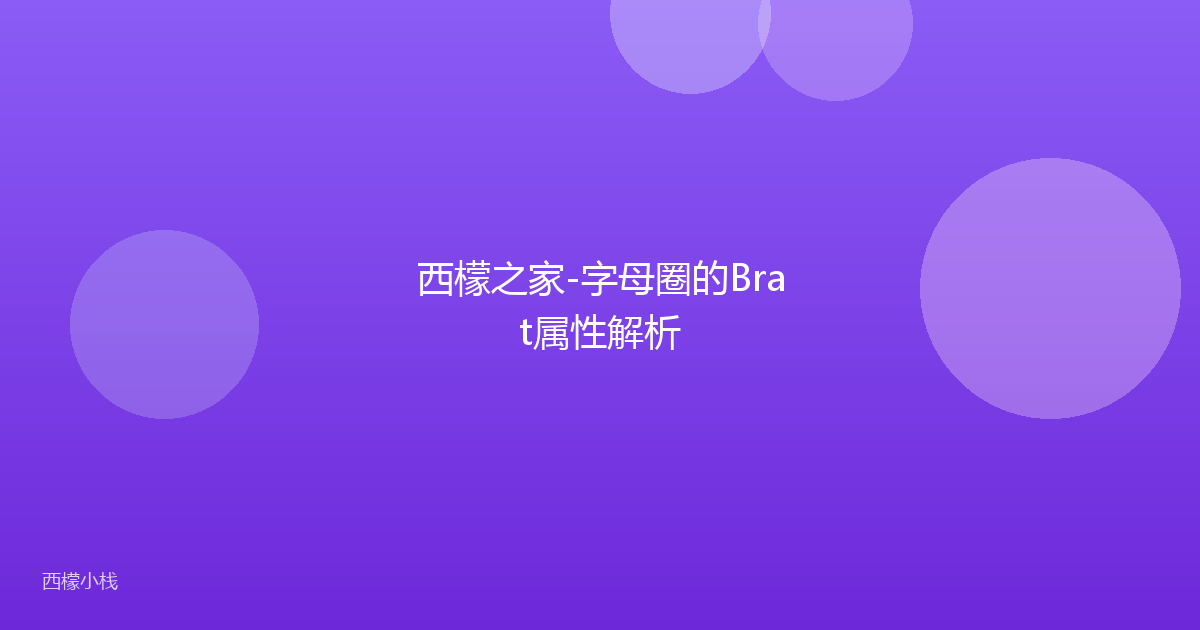 西檬之家-字母圈的Brat属性解析