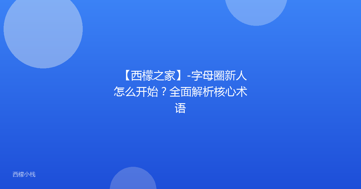 【西檬之家】-字母圈新人怎么开始？全面解析核心术语