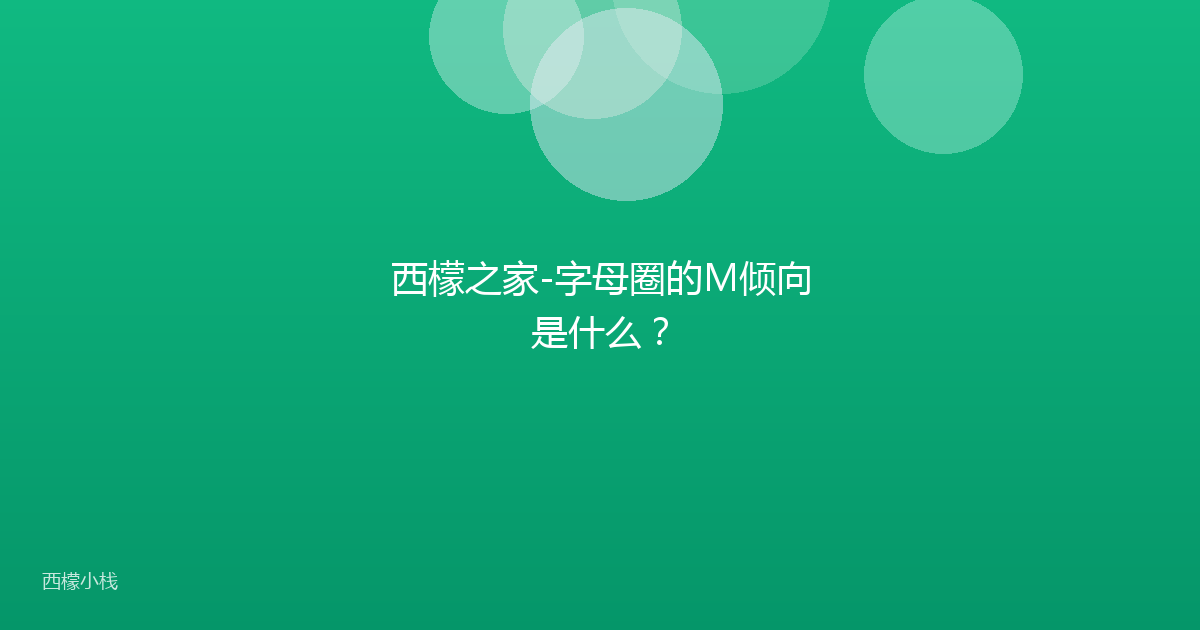 西檬之家-字母圈的M倾向是什么？