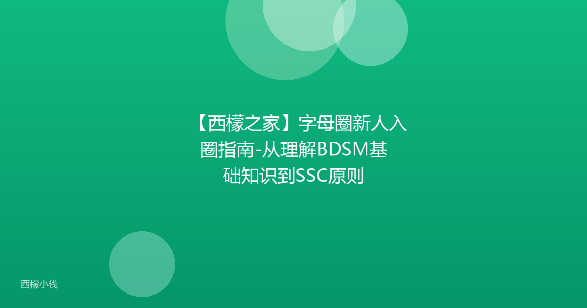 【西檬之家】字母圈新人入圈指南-从理解BDSM基础知识到SSC原则