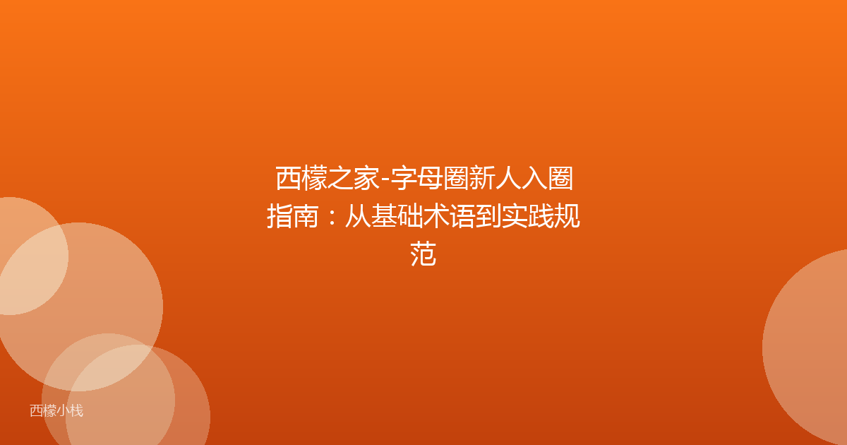西檬之家-字母圈新人入圈指南：从基础术语到实践规范