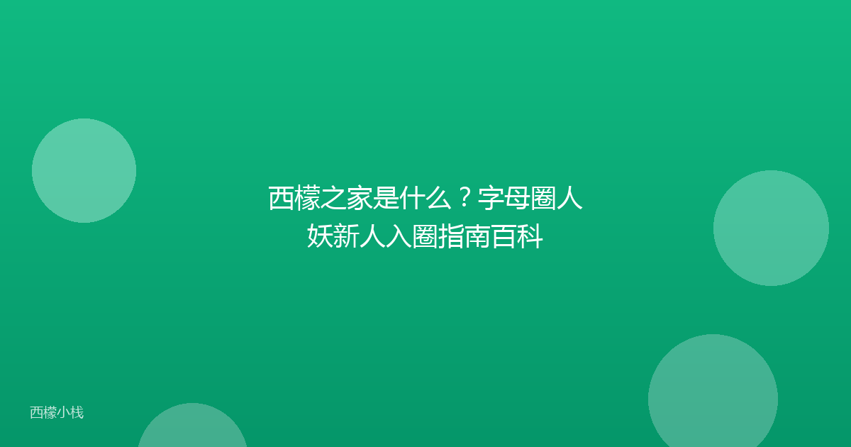 西檬之家是什么？字母圈人妖新人入圈指南百科