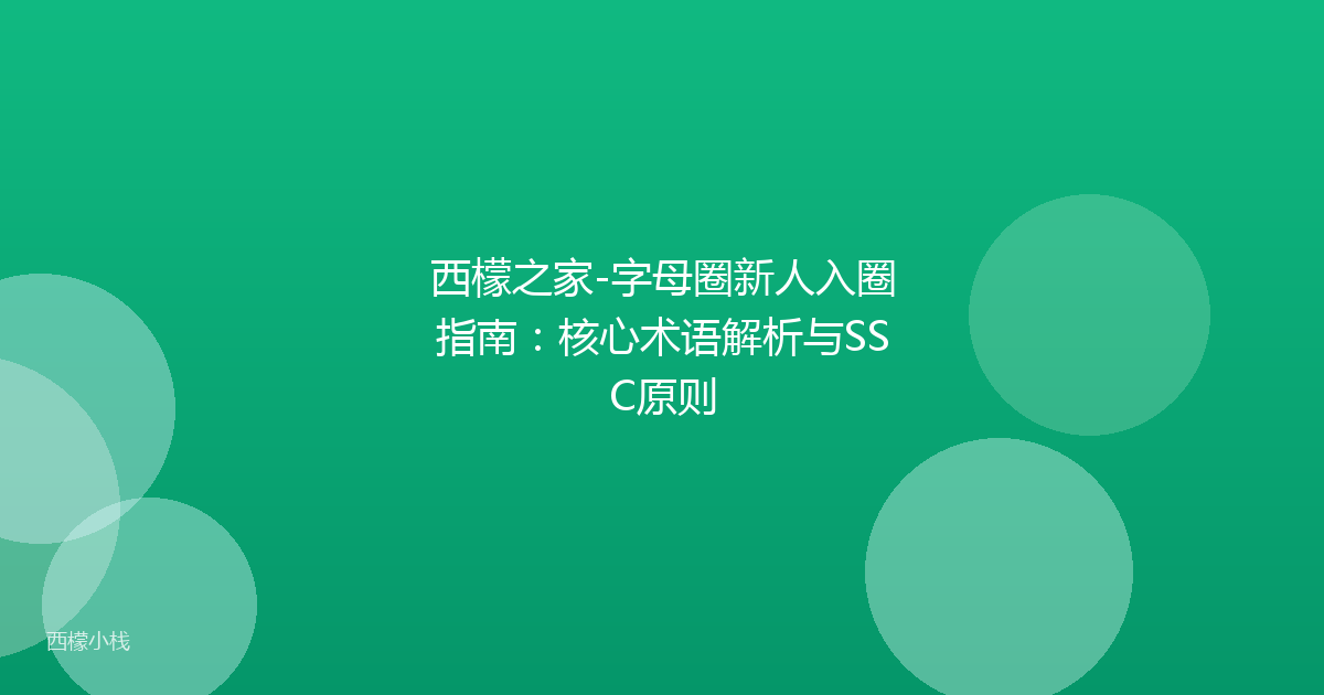 西檬之家-字母圈新人入圈指南：核心术语解析与SSC原则