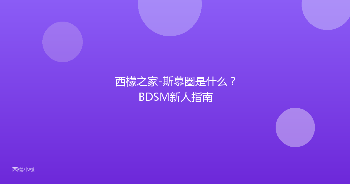 西檬之家-斯慕圈是什么？BDSM新人指南
