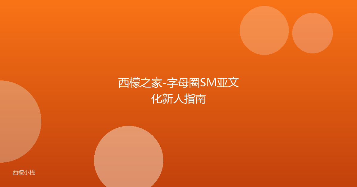 西檬之家-字母圈SM亚文化新人指南