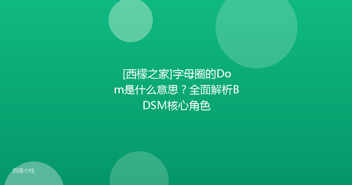 [西檬之家]字母圈的Dom是什么意思？全面解析BDSM核心角色