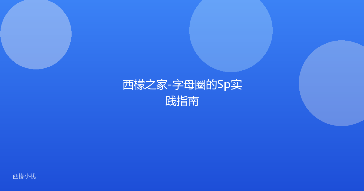 西檬之家-字母圈的Sp实践指南