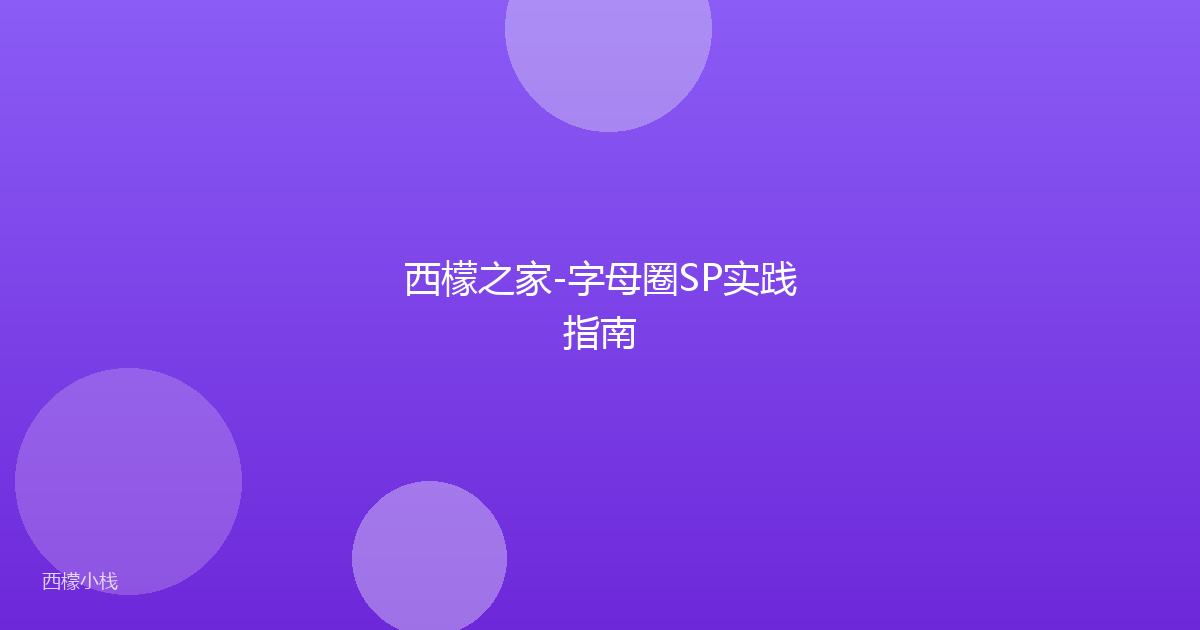 西檬之家-字母圈SP实践指南