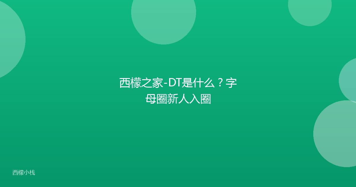 西檬之家-DT是什么？字母圈新人入圈