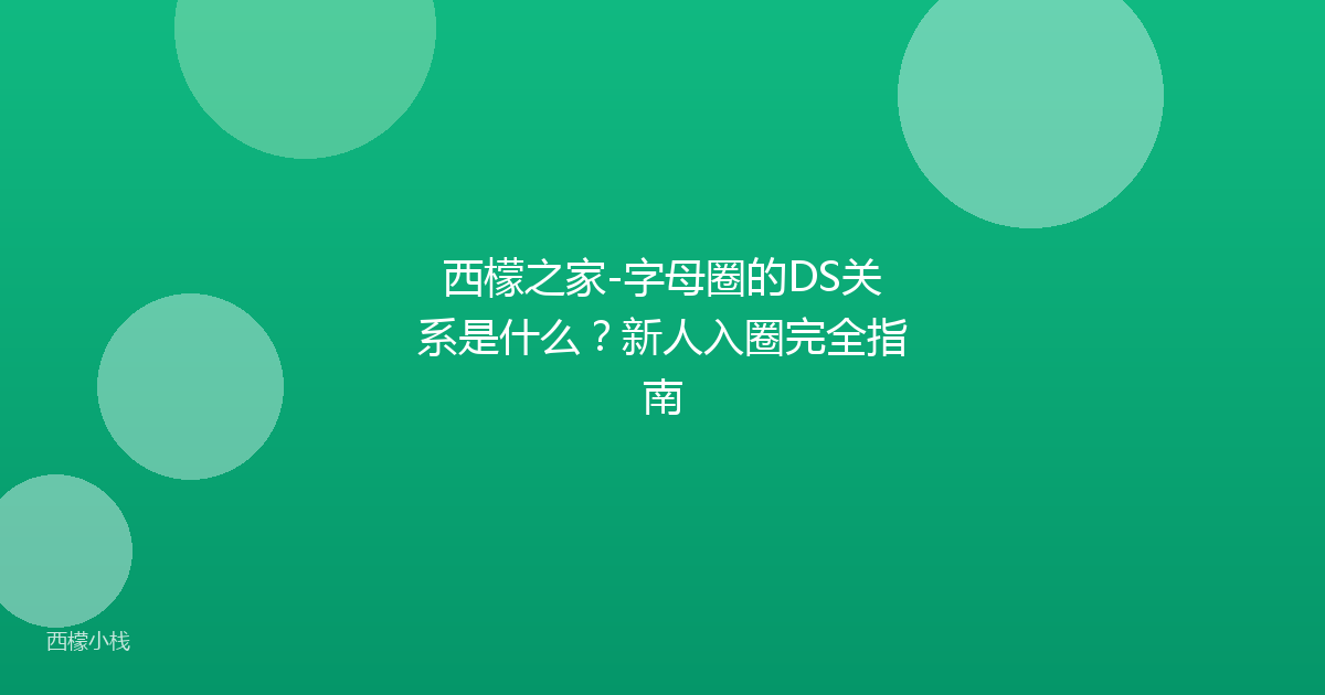 西檬之家-字母圈的DS关系是什么？新人入圈完全指南
