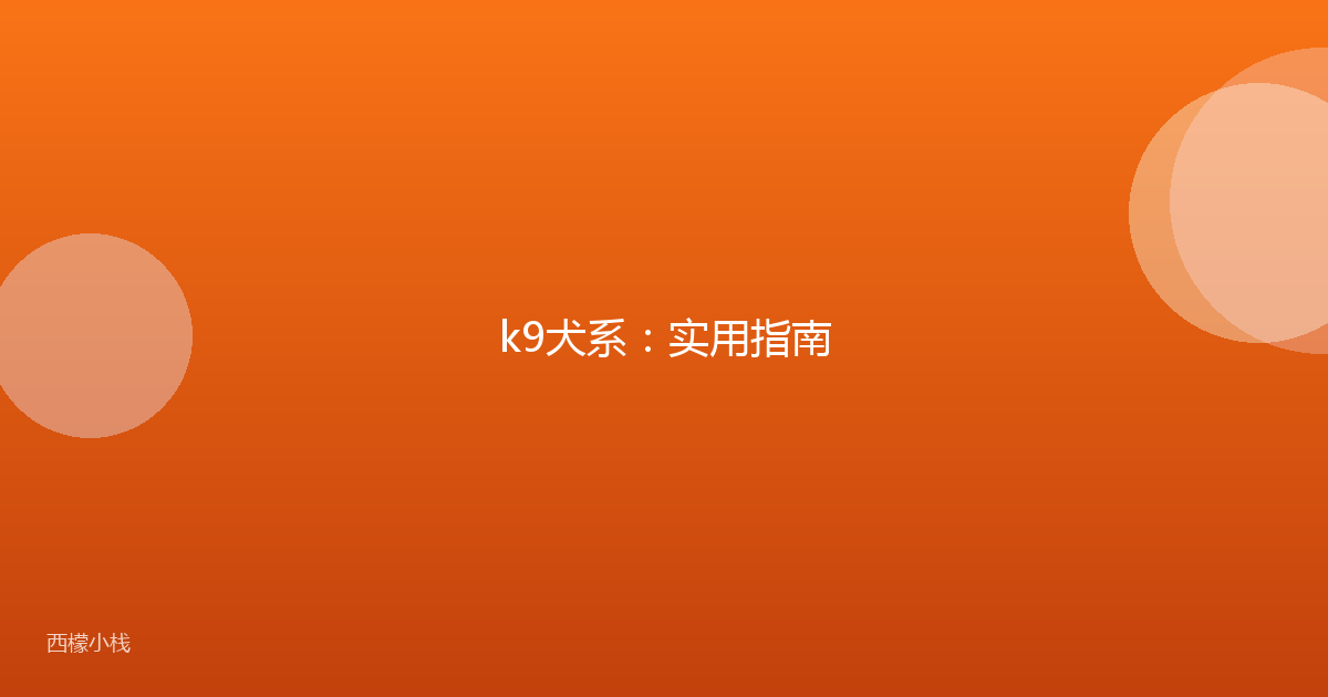 k9犬系：实用指南