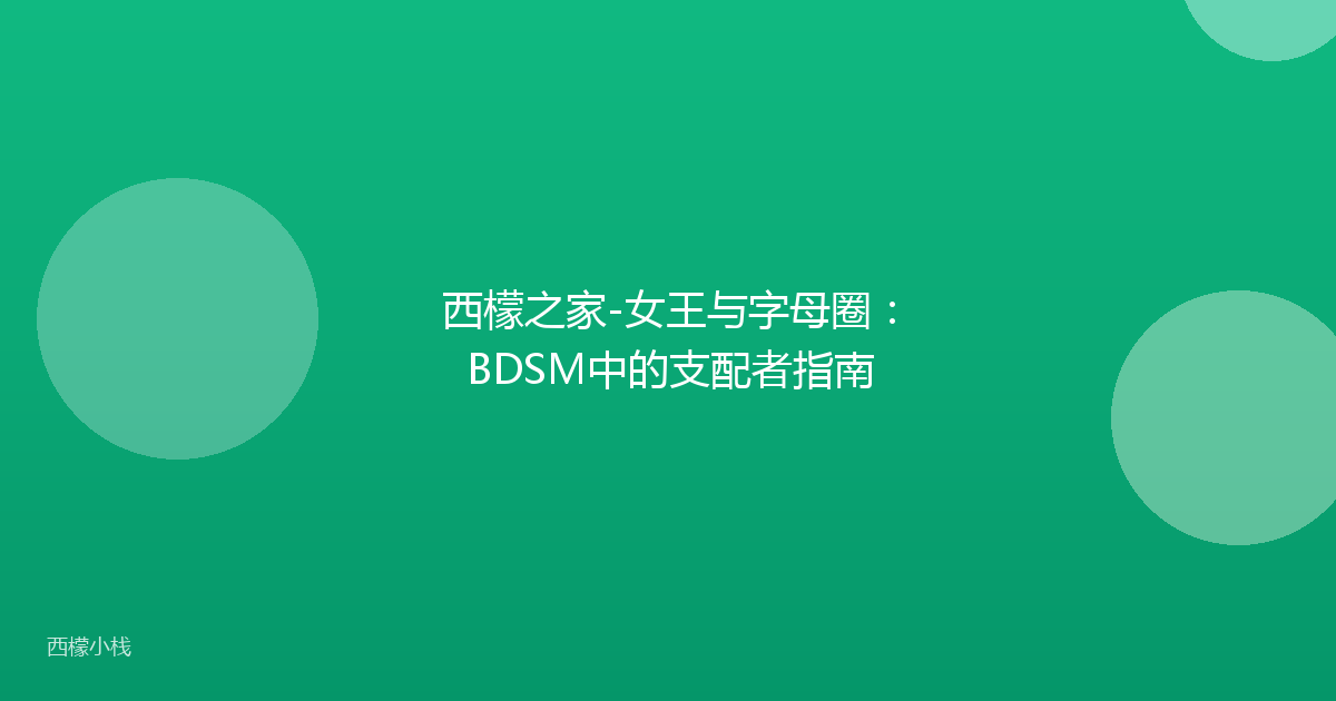 西檬之家-女王与字母圈：BDSM中的支配者指南
