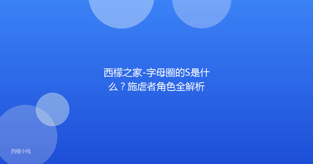 西檬之家-字母圈的S是什么？施虐者角色全解析