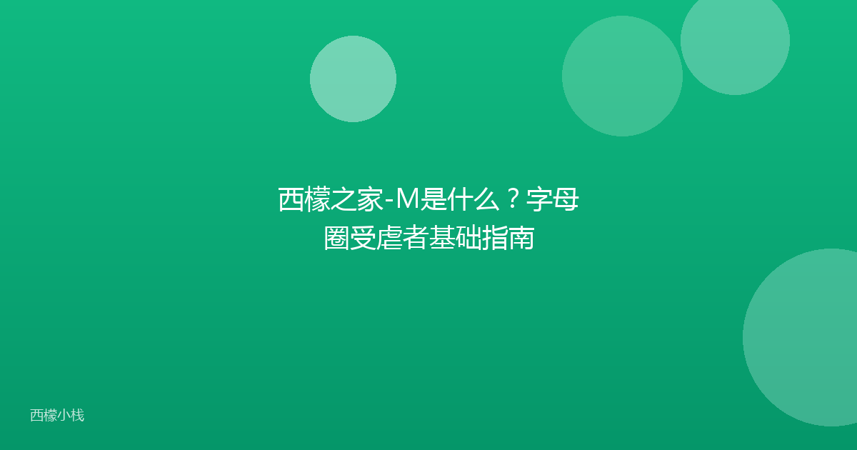 西檬之家-M是什么？字母圈受虐者基础指南