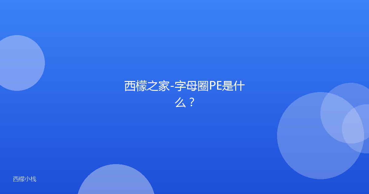 西檬之家-字母圈PE是什么？