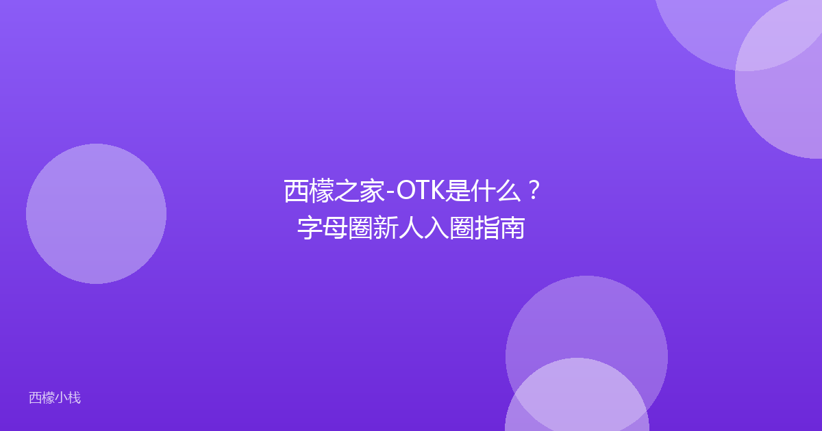西檬之家-OTK是什么？字母圈新人入圈指南