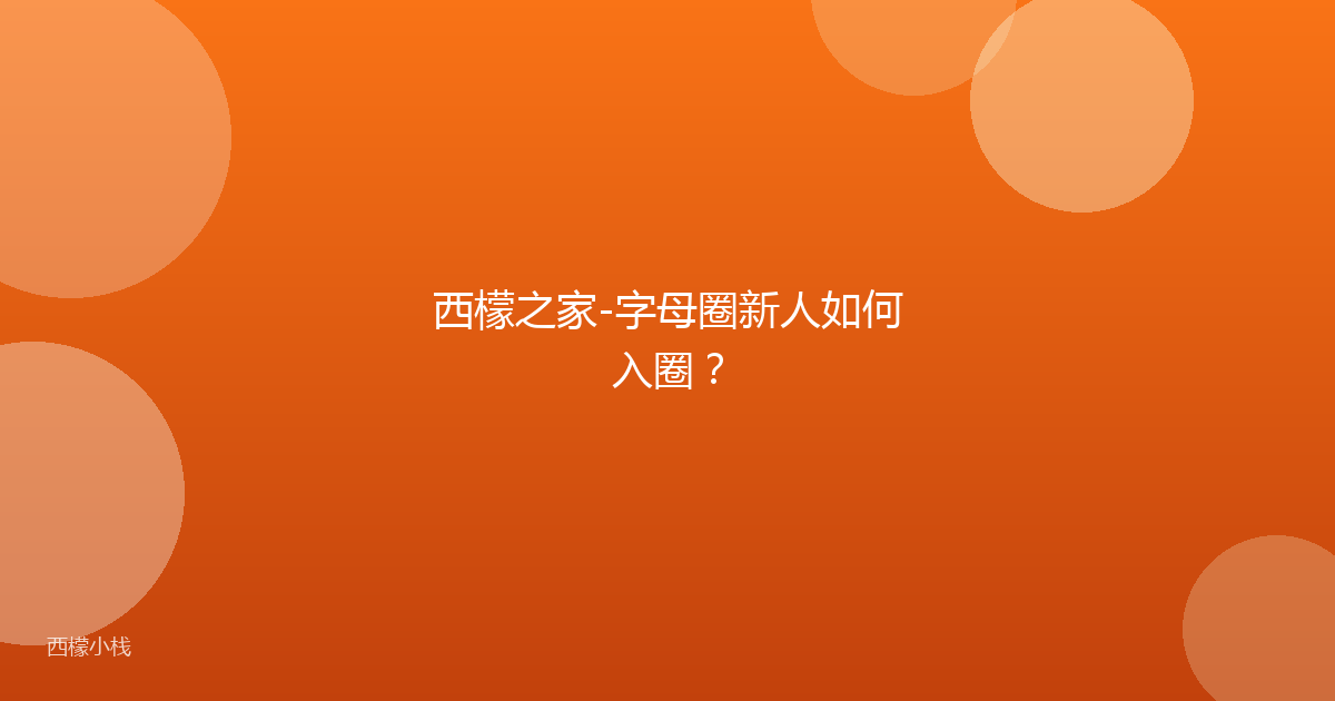 西檬之家-字母圈新人如何入圈？