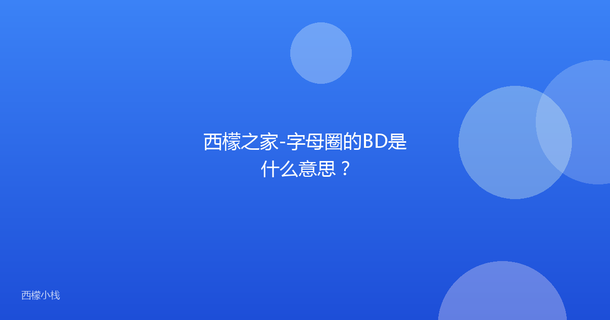西檬之家-字母圈的BD是什么意思？