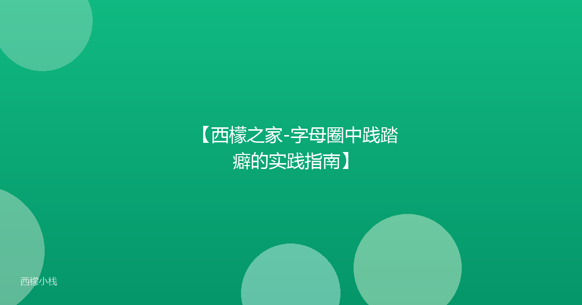 【西檬之家-字母圈中践踏癖的实践指南】