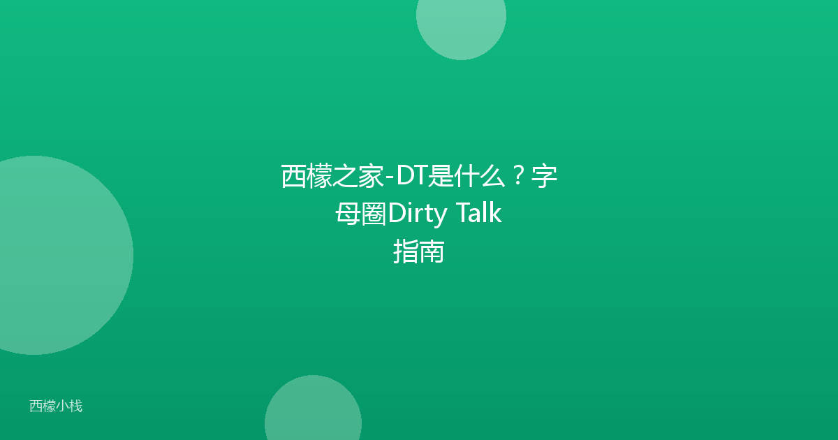 西檬之家-DT是什么？字母圈Dirty Talk指南