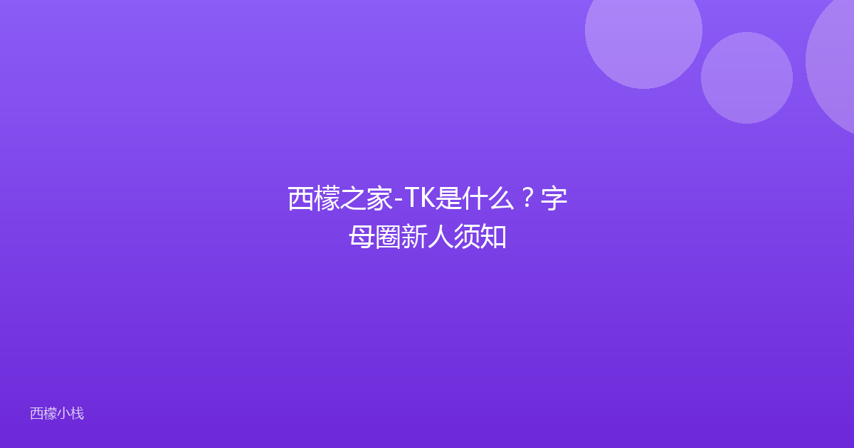 西檬之家-TK是什么？字母圈新人须知