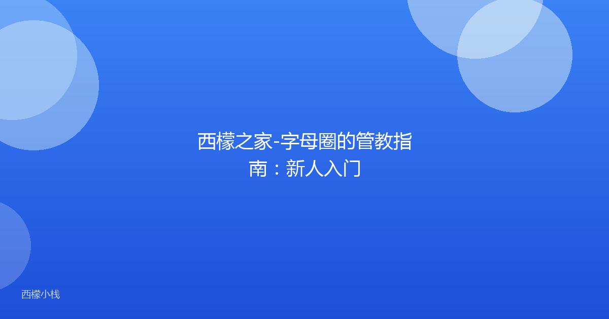 西檬之家-字母圈的管教指南：新人入门