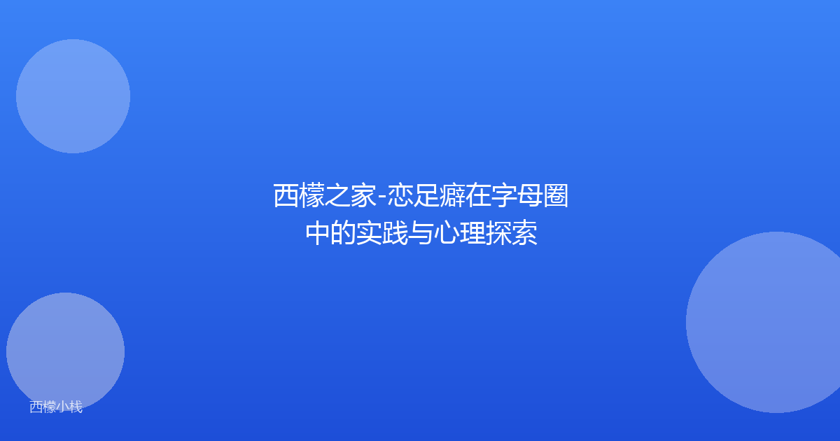 西檬之家-恋足癖在字母圈中的实践与心理探索