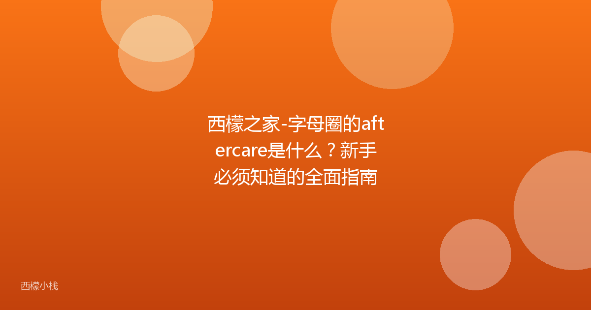 西檬之家-字母圈的aftercare是什么？新手必须知道的全面指南