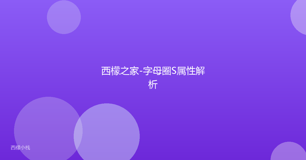 西檬之家-字母圈S属性解析