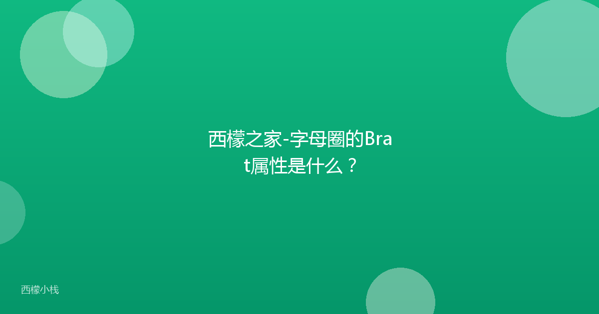 西檬之家-字母圈的Brat属性是什么？