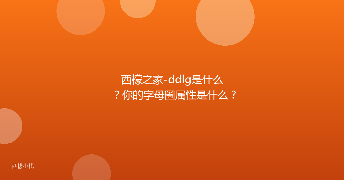 西檬之家-ddlg是什么？你的字母圈属性是什么？