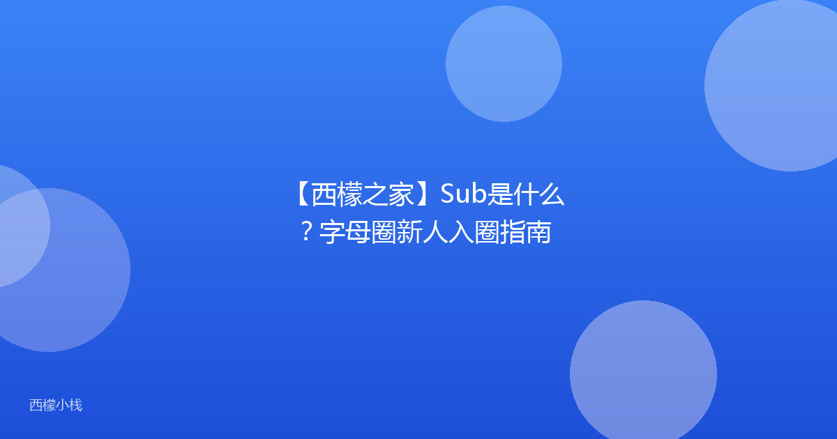 【西檬之家】Sub是什么？字母圈新人入圈指南