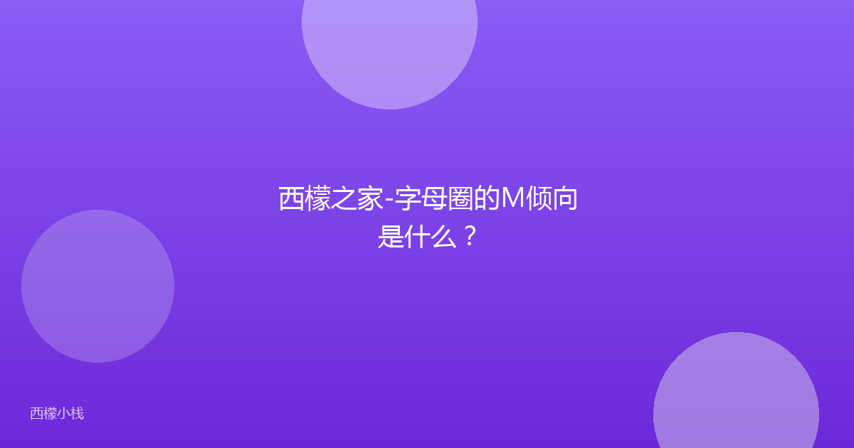 西檬之家-字母圈的M倾向是什么？