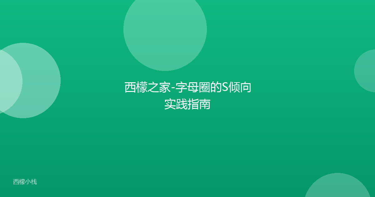 西檬之家-字母圈的S倾向实践指南