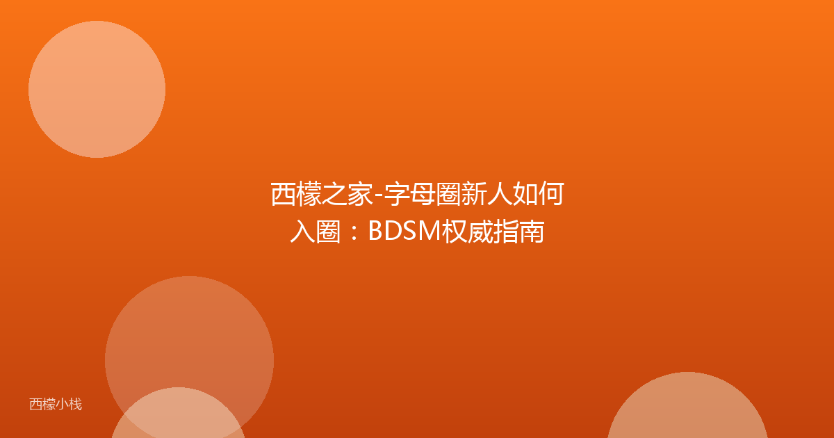 西檬之家-字母圈新人如何入圈：BDSM权威指南