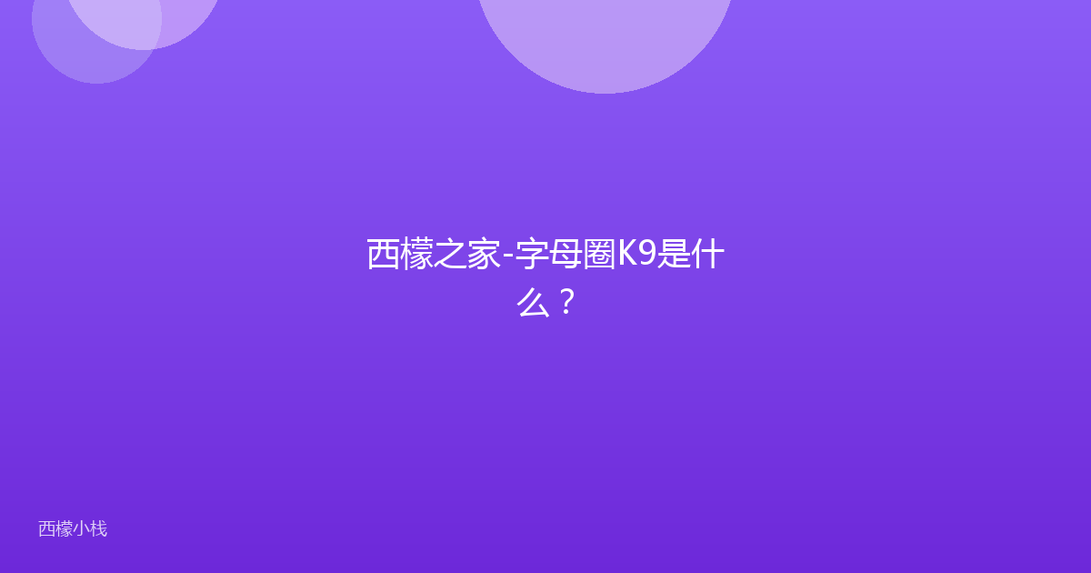 西檬之家-字母圈K9是什么？