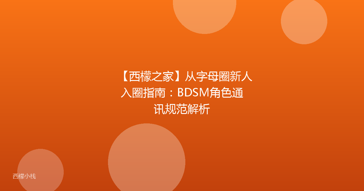 【西檬之家】从字母圈新人入圈指南：BDSM角色通讯规范解析