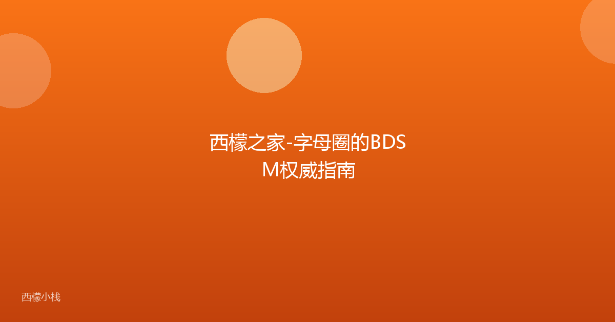 西檬之家-字母圈的BDSM权威指南