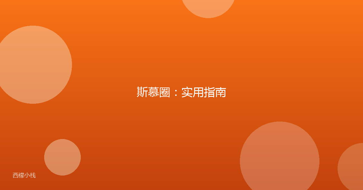 斯慕圈：实用指南