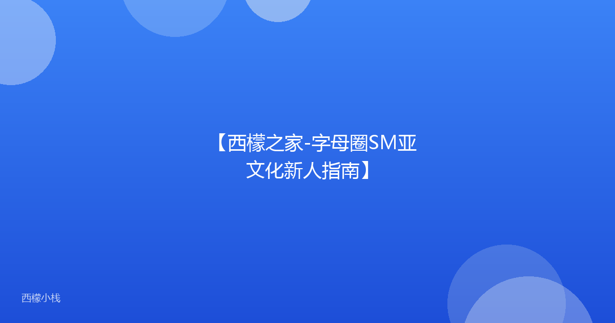 【西檬之家-字母圈SM亚文化新人指南】