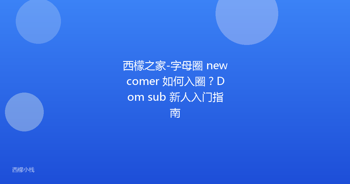 西檬之家-字母圈 newcomer 如何入圈？Dom sub 新人入门指南