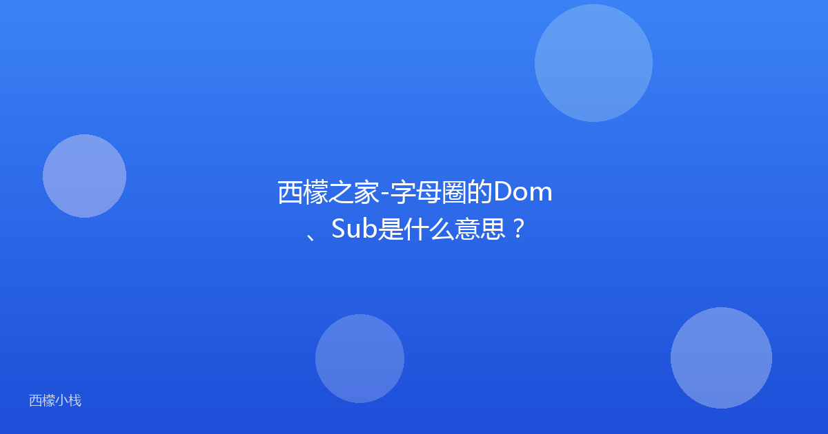 西檬之家-字母圈的Dom、Sub是什么意思？