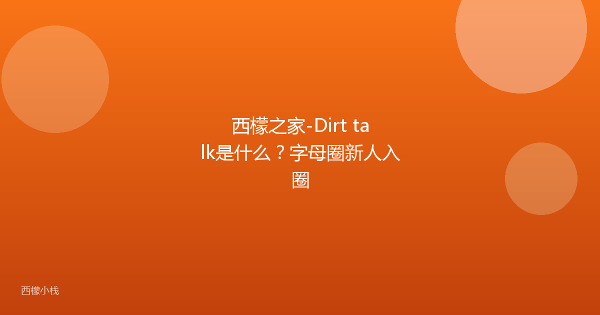 西檬之家-Dirt talk是什么？字母圈新人入圈