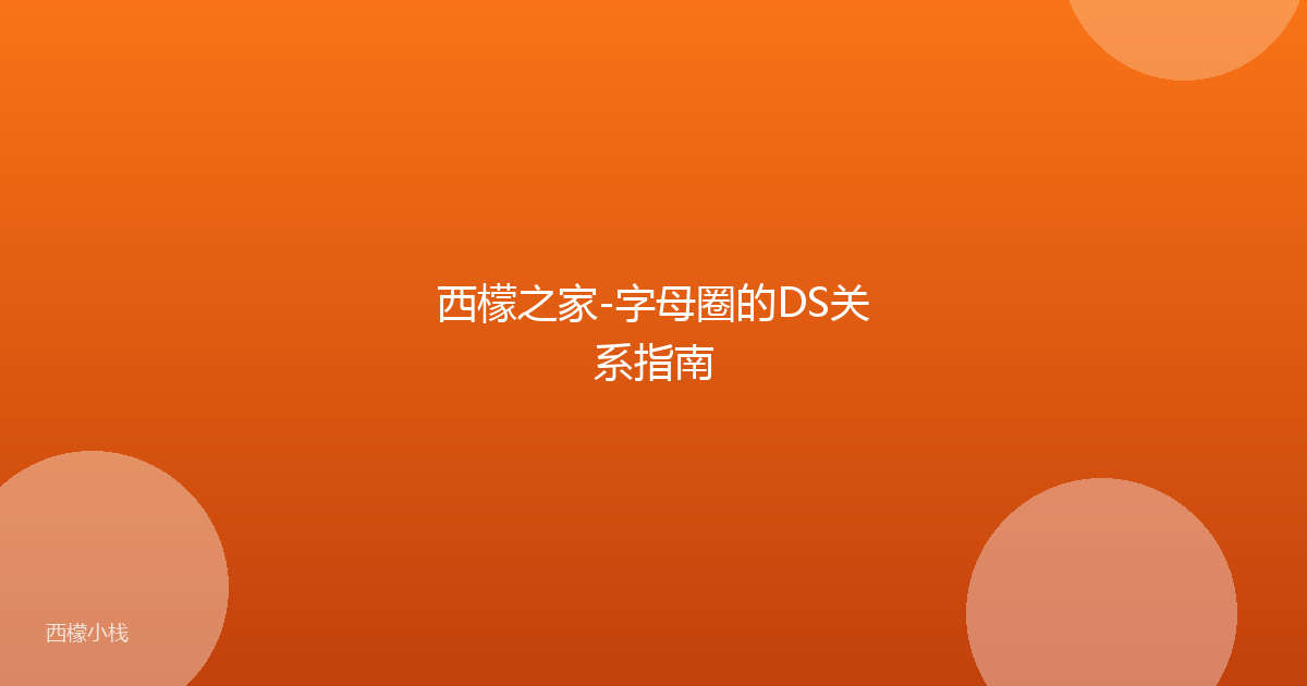 西檬之家-字母圈的DS关系指南
