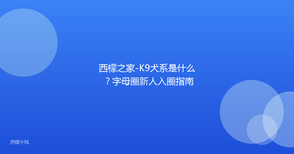 西檬之家-K9犬系是什么？字母圈新人入圈指南