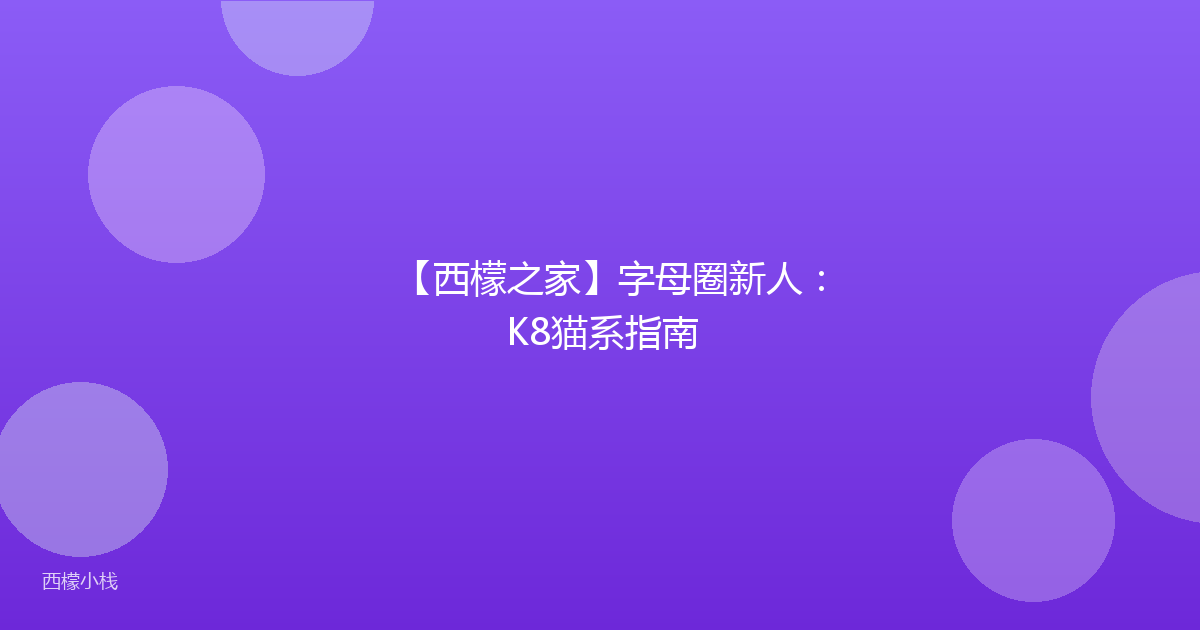 【西檬之家】字母圈新人：K8猫系指南