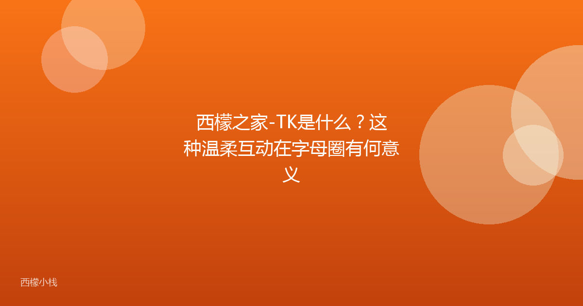 西檬之家-TK是什么？这种温柔互动在字母圈有何意义