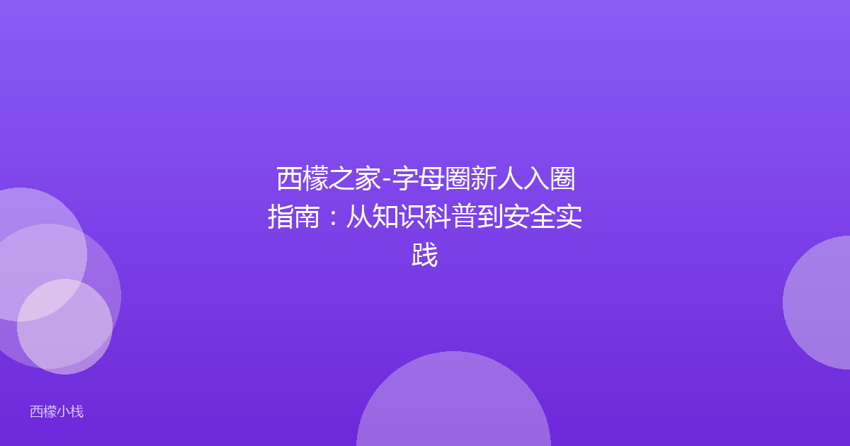 西檬之家-字母圈新人入圈指南：从知识科普到安全实践